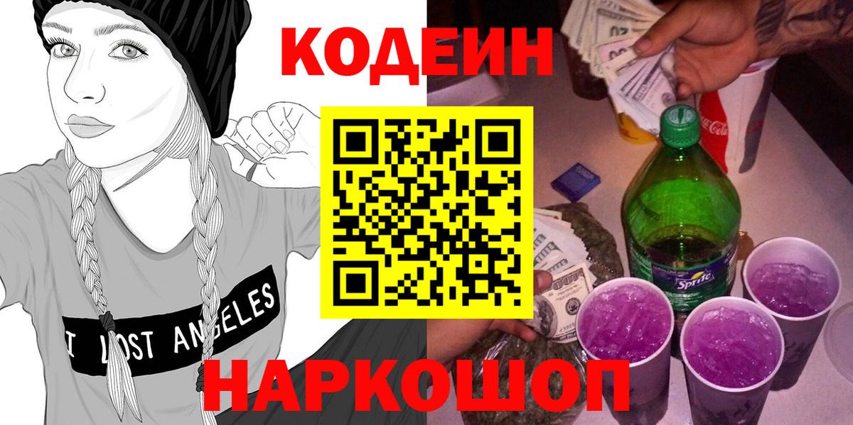 Codein напиток Lean (лин) Сальск